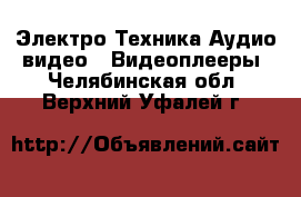 Электро-Техника Аудио-видео - Видеоплееры. Челябинская обл.,Верхний Уфалей г.